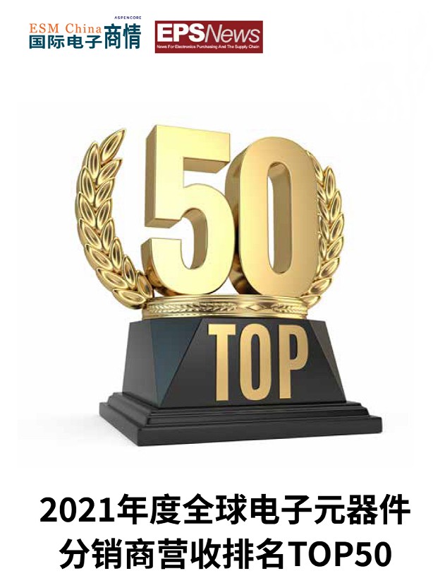 2021年度全球电子元器件分销商排名TOP50名单出炉